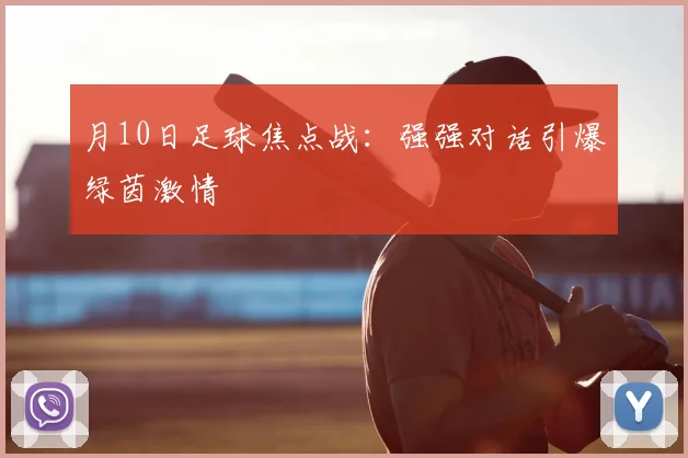 月10日足球焦点战：强强对话引爆绿茵激情