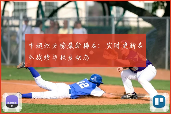 中超积分榜最新排名:实时更新各队战绩与积分动态