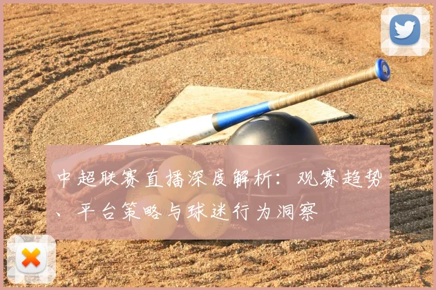 中超联赛直播深度解析:观赛趋势、平台策略与球迷行为洞察