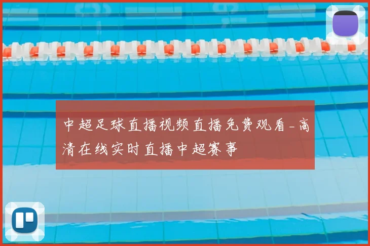 中超足球直播视频直播免费观看_高清在线实时直播中超赛事
