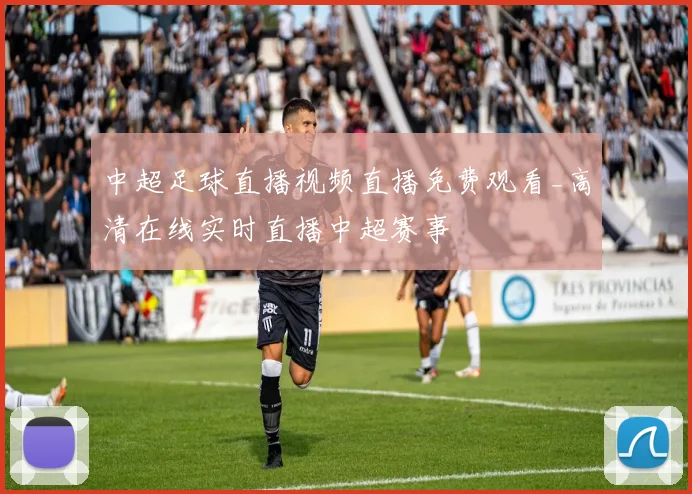 中超足球直播视频直播免费观看_高清在线实时直播中超赛事