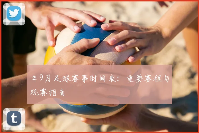 年9月足球赛事时间表:重要赛程与观赛指南