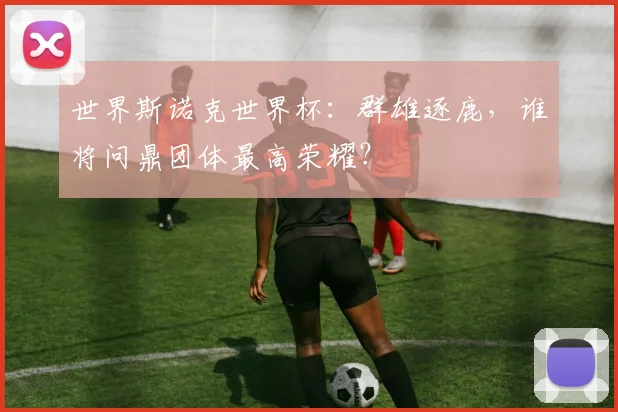 世界斯诺克世界杯：群雄逐鹿，谁将问鼎团体最高荣耀？