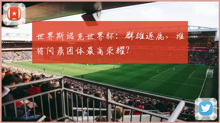 世界斯诺克世界杯:群雄逐鹿,谁将问鼎团体最高荣耀?