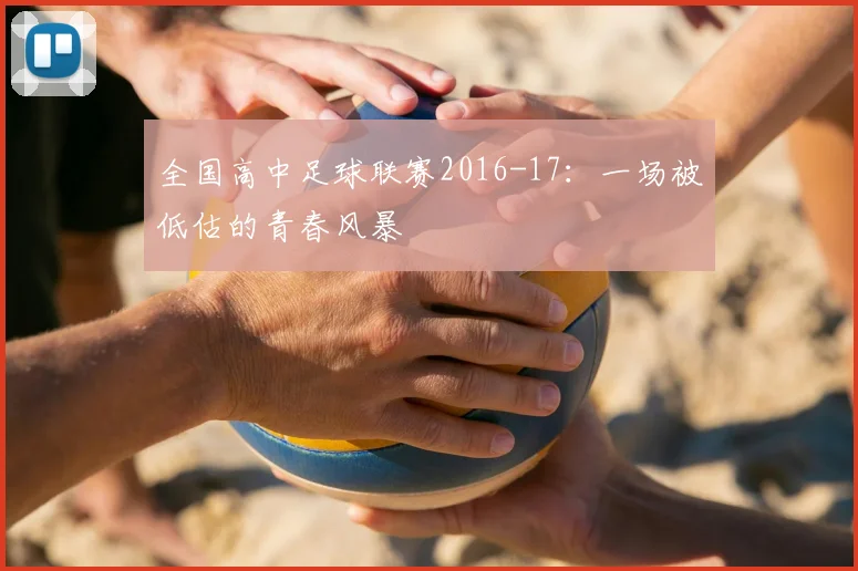全国高中足球联赛2016-17：一场被低估的青春风暴