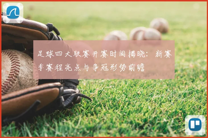 足球四大联赛开赛时间揭晓：新赛季赛程亮点与争冠形势前瞻