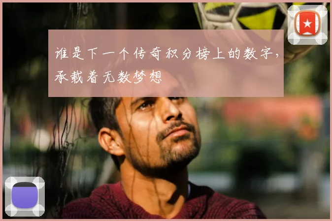 谁是下一个传奇积分榜上的数字，承载着无数梦想
