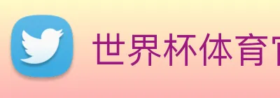 世界杯体育官方网站 logo